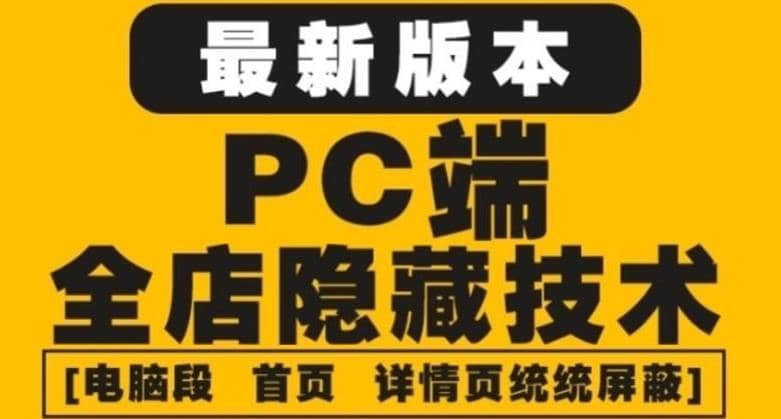 外面收费688的最新淘宝PC端屏蔽技术6.0：防盗图，防同行，防投诉，防抄袭等